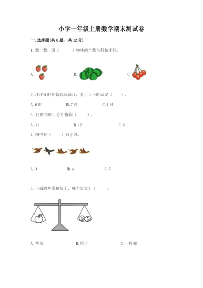 小学一年级上册数学期末测试卷附完整答案（网校专用）.docx