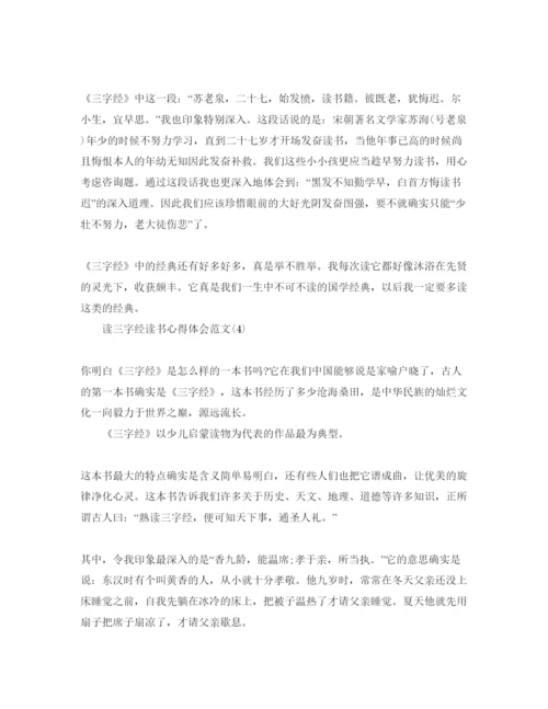 精编读三字经读书参考心得体会参考范文5篇.docx