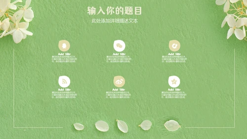 嫩绿色动态花瓣小白花通用PPT模版