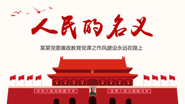人民的名义反腐倡廉廉政主题学习教育PPT