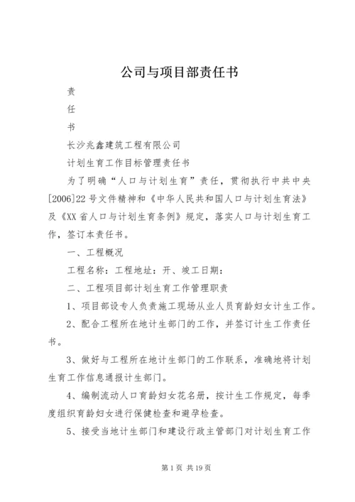 公司与项目部责任书.docx