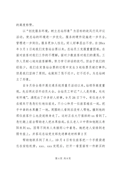 客运总站党支部先进事迹材料 (2).docx