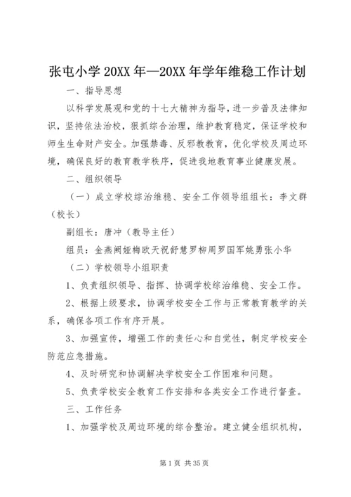 张屯小学20XX年—20XX年学年维稳工作计划.docx