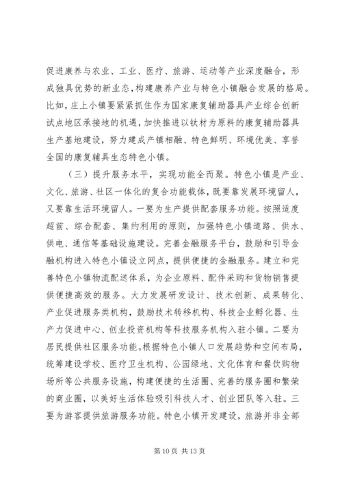 在全市特色小镇建设推进会上的讲话.docx