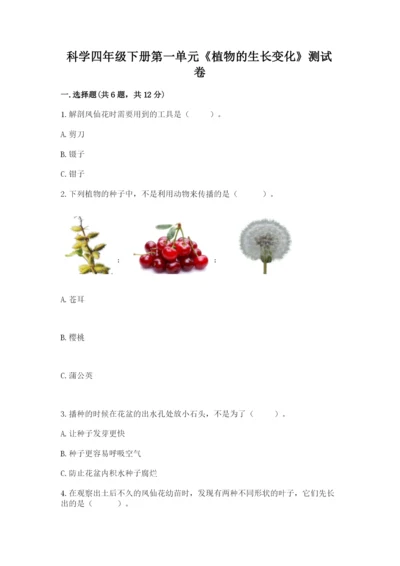 科学四年级下册第一单元《植物的生长变化》测试卷附参考答案（研优卷）.docx