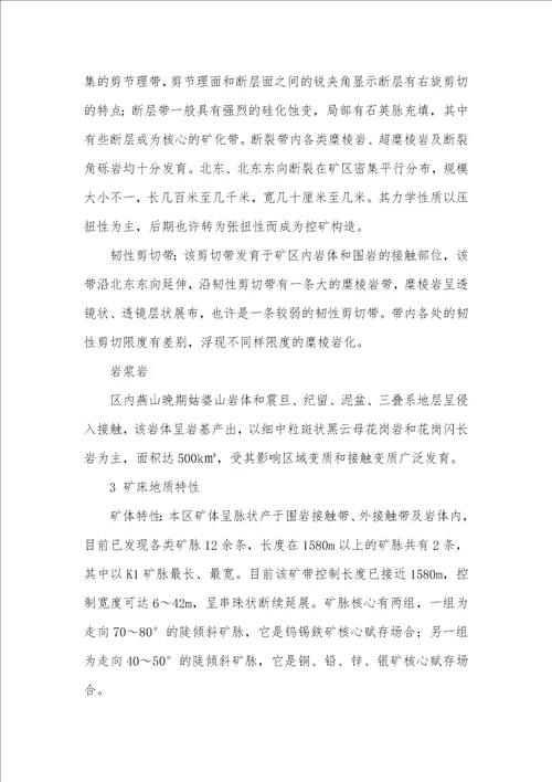略论某矿区地质特征及找矿方向铼矿的地质特征