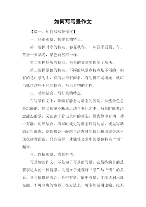 如何写写景作文.docx