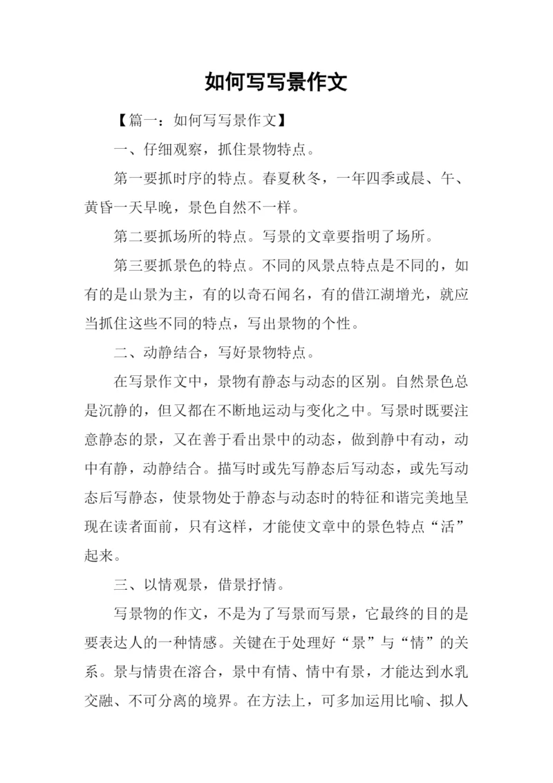 如何写写景作文.docx