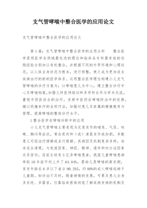 支气管哮喘中整合医学的应用论文.docx