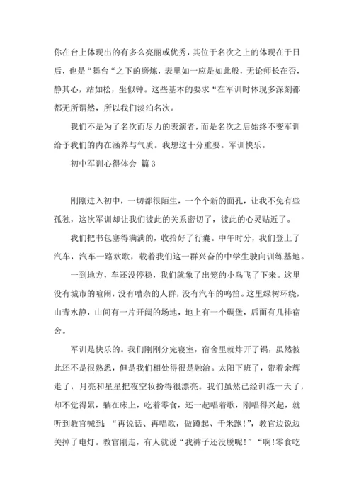 初中军训心得体会模板锦集六篇.docx