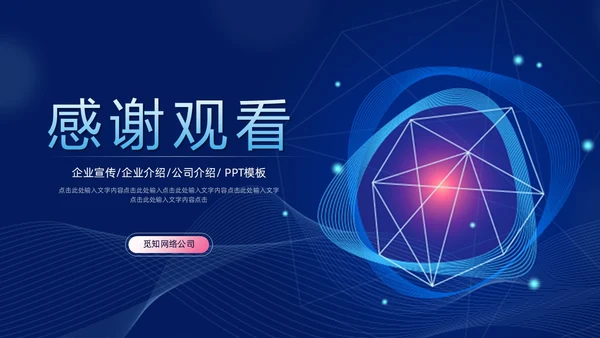 科技风蓝色公司简介企业介绍PPT科技公司介绍