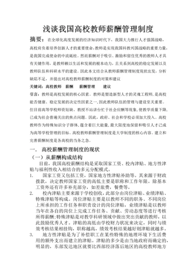 浅谈我国高校教师薪酬管理制度.docx