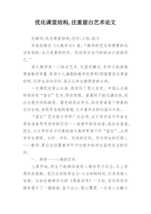 优化课堂结构,注重留白艺术论文.docx