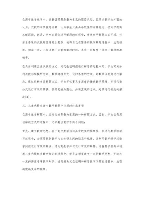 浅析高中数学解题技巧之三角代换.docx