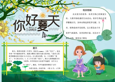 夏天你好word小报
