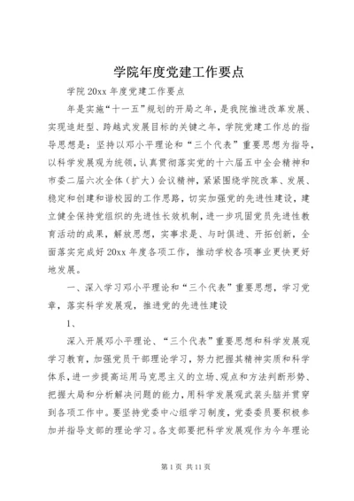 学院年度党建工作要点.docx