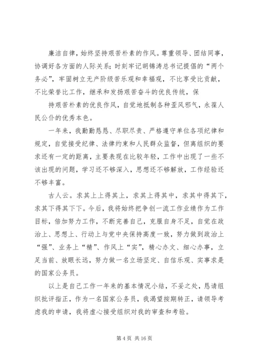 公务员转正申请_1 (2).docx