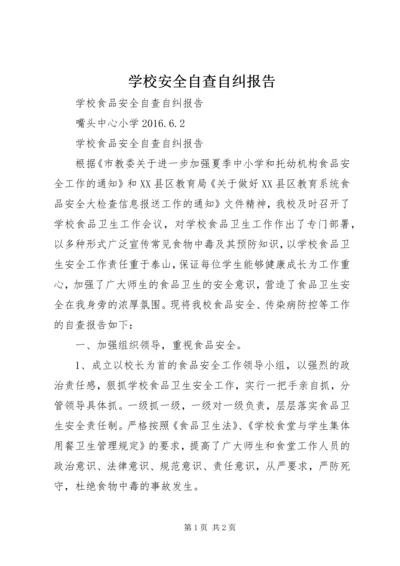 学校安全自查自纠报告 (4).docx