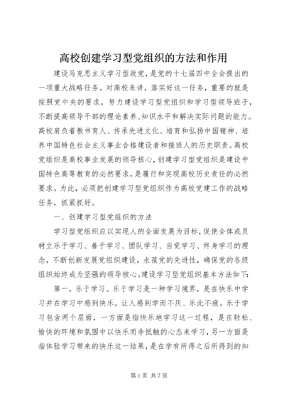 高校创建学习型党组织的方法和作用.docx