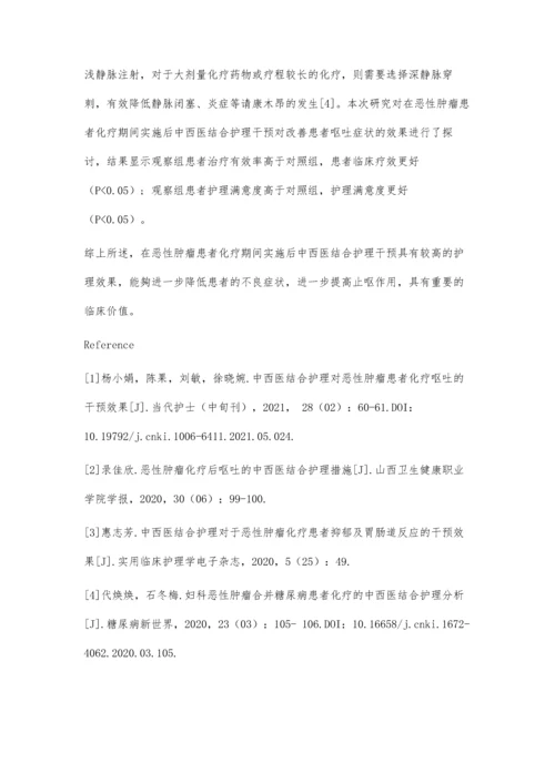 中西医结合护理措施在恶性肿瘤化疗后呕吐中的应用.docx