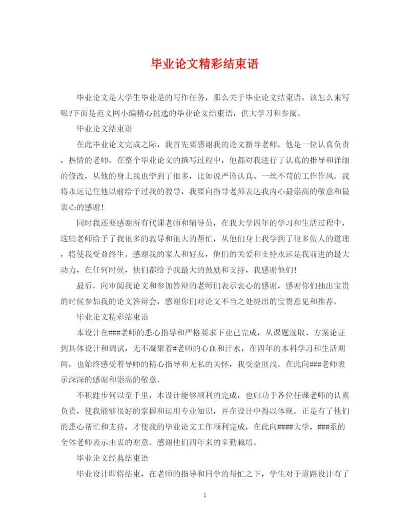 2023年毕业论文精彩结束语.docx