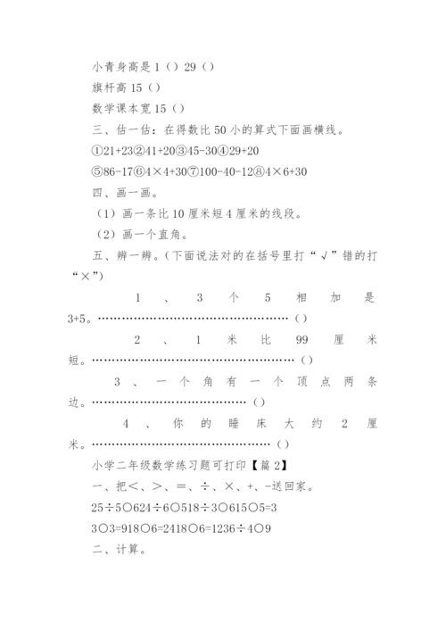 小学二年级数学练习题可打印（精选15篇）.docx