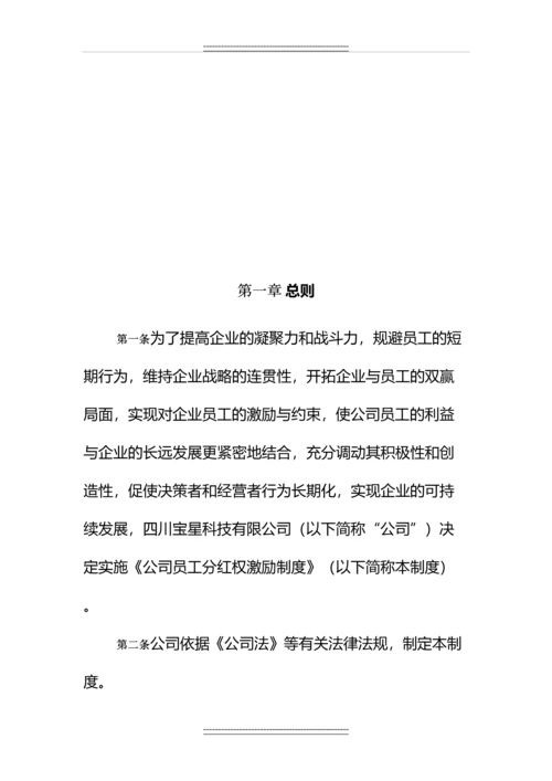 公司员工分红权激励制度.docx