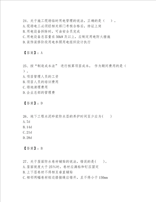 一级建造师之一建建筑工程实务题库及完整答案易错题