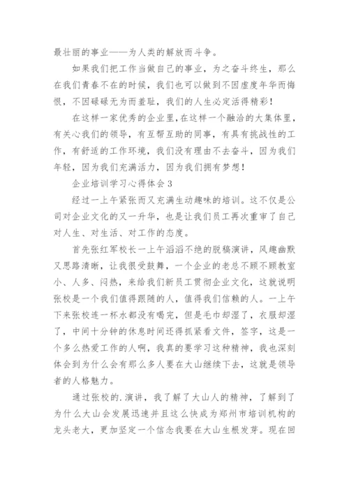 企业培训学习心得体会_5.docx