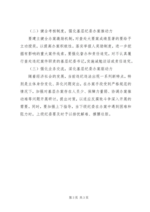 强化基层纪委建设，推进党风廉政建设.docx