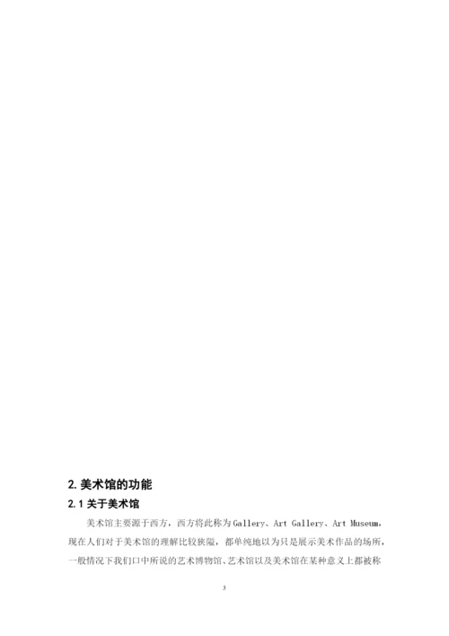 学位论文-—美术馆的公众参与性研究以泰特现代美术馆为例论文参考.docx