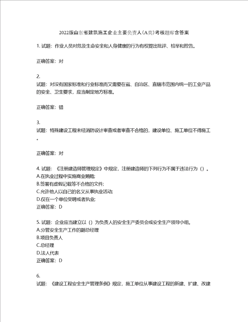 2022版山东省建筑施工企业主要负责人A类考核题库含答案第658期