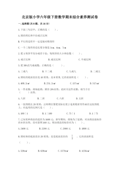 北京版小学六年级下册数学期末综合素养测试卷【考试直接用】.docx