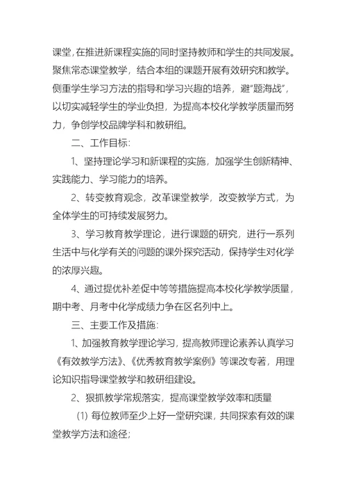 第一学期高中化学组工作计划