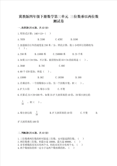 冀教版四年级下册数学第三单元 三位数乘以两位数 测试卷及参考答案培优a卷