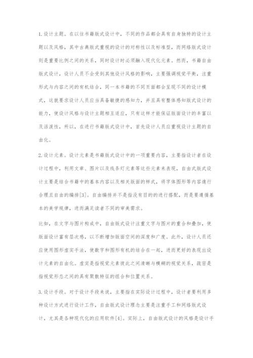 初探版式设计中的自由版式设计.docx