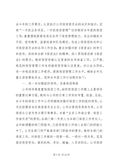 保密学习计划表.docx