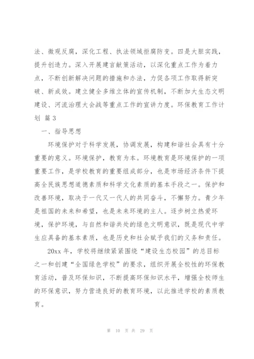 环保教育工作计划8篇.docx