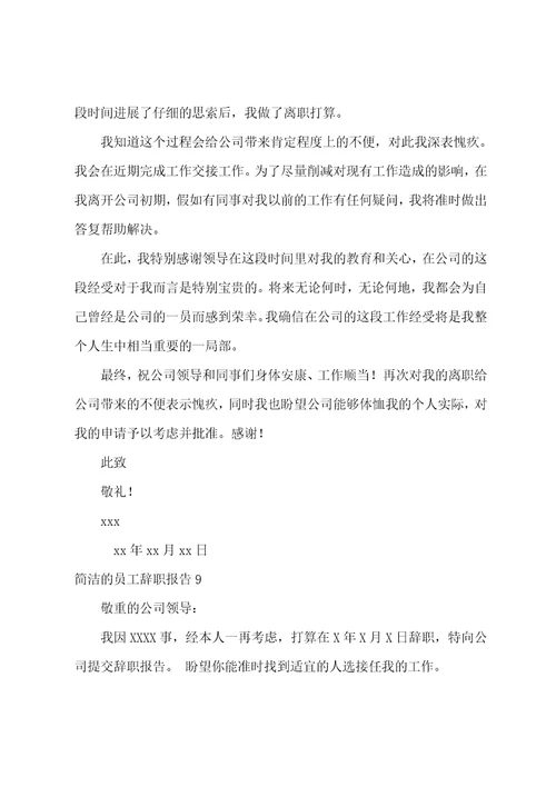简单的员工辞职报告15篇