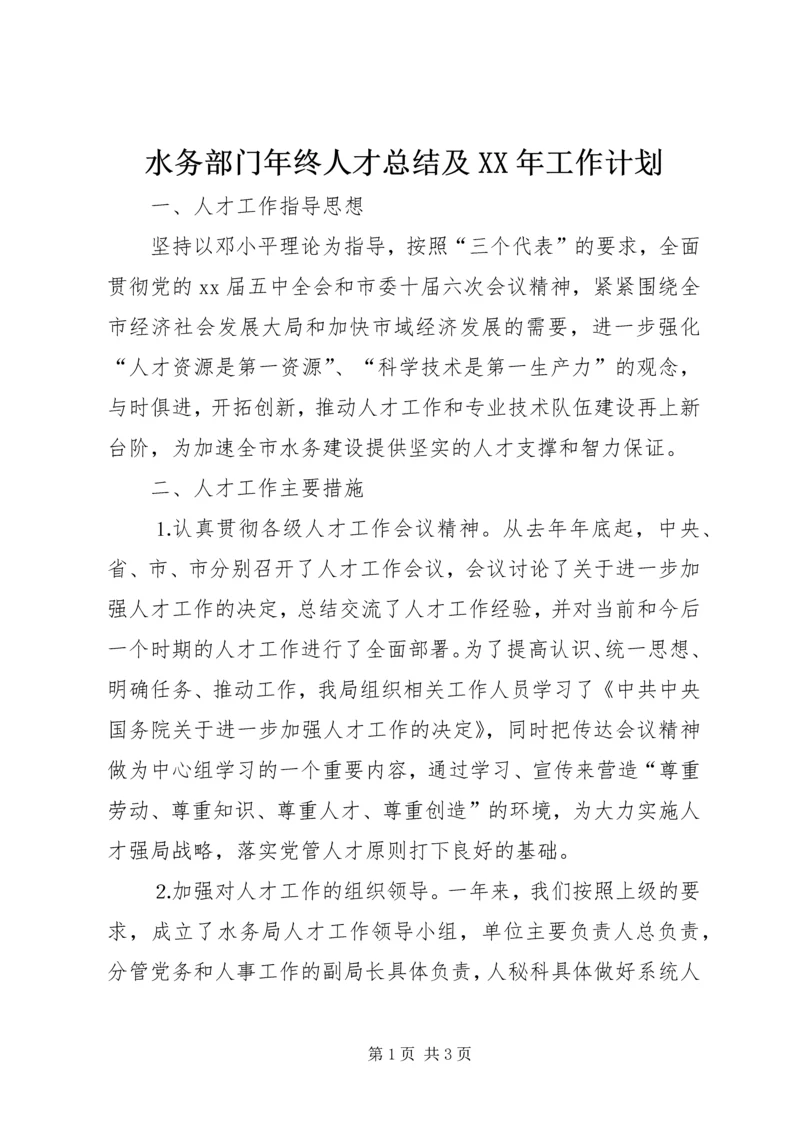 水务部门年终人才总结及XX年工作计划.docx