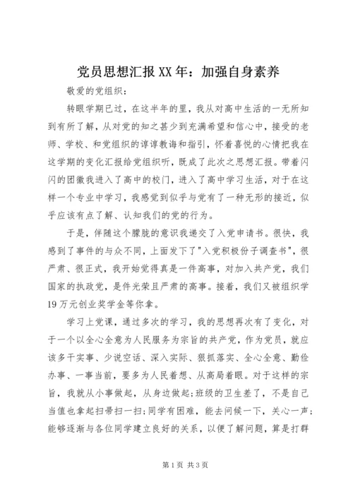 党员思想汇报某年：加强自身素养.docx