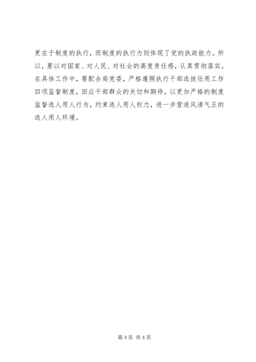 学习廉政准则和干部选拔任用工作四项监督制度心得体会 (7).docx