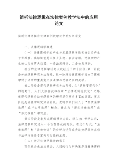 简析法律逻辑在法律案例教学法中的应用论文.docx