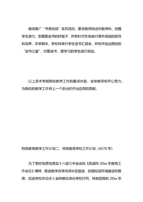 特殊教育教学工作计划3篇.docx