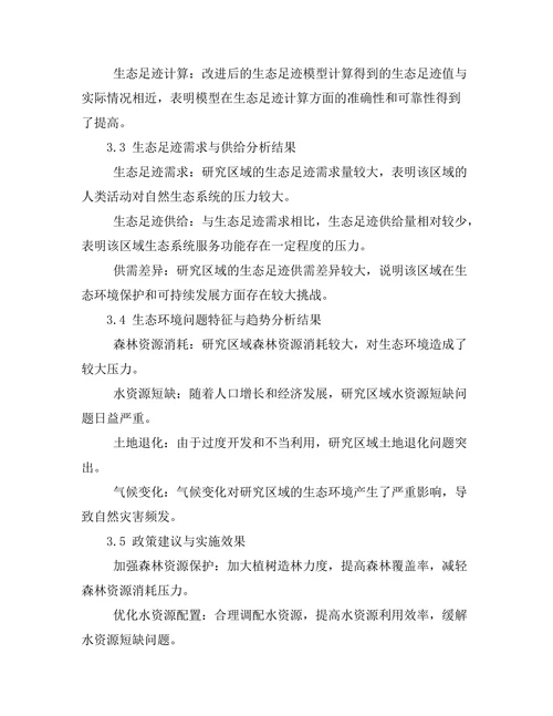 生态足迹评估方法的改进与应用