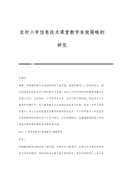 农村小学信息技术课堂教学有效策略的研究.docx