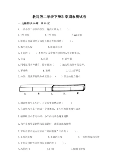 教科版二年级下册科学期末测试卷精品【突破训练】.docx