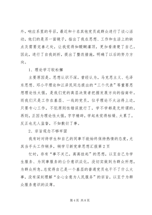 学习新党章思想汇报 (8).docx
