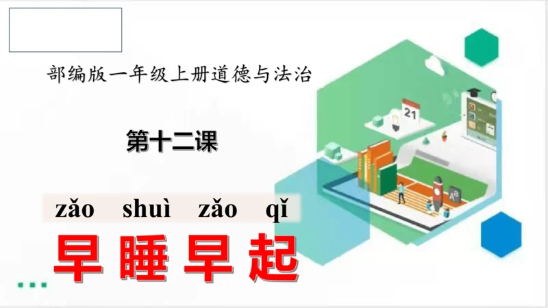 一年级道德与法治上册：第十二课 早睡早起 课件（共28张PPT）