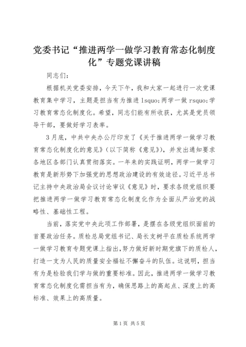 党委书记“推进两学一做学习教育常态化制度化”专题党课讲稿.docx